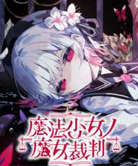 魔法少女ノ魔女裁判