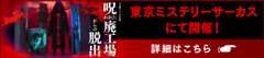 「呪われた廃工場からの脱出-命がけのかくれんぼ-」東京ミステリーサーカスにて開催！