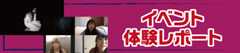 イベント体験レポート