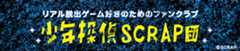 少年探偵SCRAP団 団員先行発売はこちらから