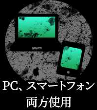 PC、スマートフォン 両方使用
