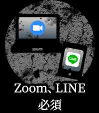 Zoom、LINE必須