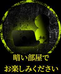 暗い部屋でお楽しみください