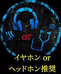 イヤホンorヘッドホン推奨