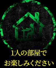 1人の部屋でお楽しみください
