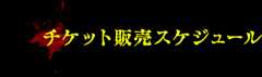 チケット販売スケジュール