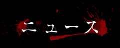 ニュース