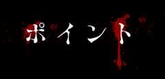ポイント