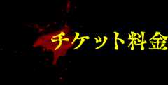 チケット料金