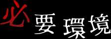 必要環境