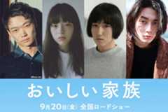 笠松将、モトーラ世理奈、三河悠冴、柳俊太郎、松本穂香主演映画『おいしい家族』出演決定