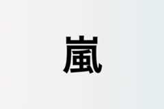 嵐、ラストライブに向け多忙な日々を送る姿