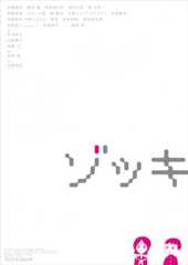 『ゾッキ』特報映像公開&『裏ゾッキ』制作へ