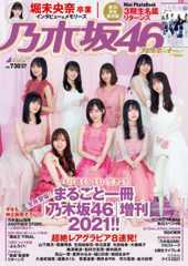 『乃木坂46×週刊プレイボーイ2021』発売