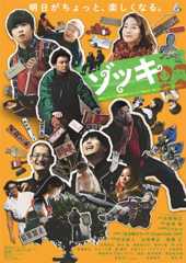 『ゾッキ』予告編&ポスタービジュアル