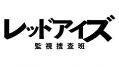 『レッドアイズ』最終回、亀梨和也が熱演