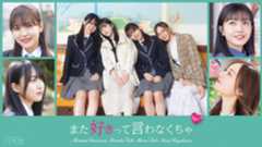 『乃木恋』より新作ショートドラマ配信