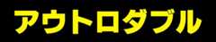 アウトロダブル