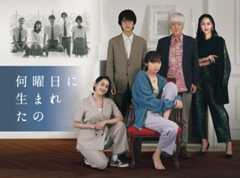 『何曜日に生まれたの』BDプレゼント