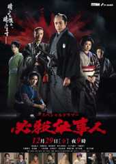 東山紀之主演『必殺仕事人』メインビジュアル