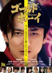 岡田将生の“悪い顔”『ゴールド・ボーイ』
