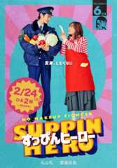 渡邊圭祐、『すっぴんヒーロー』で警察官役に