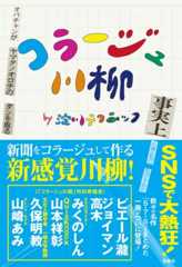「コラージュ川柳」待望の書籍化