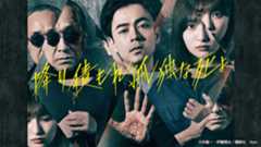 『降り積もれ孤独な死よ』TVer100万回突破