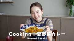 佐々木希、豪華キッチンで夏野菜カレー作り