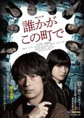 江口洋介×蒔田彩珠『誰かがこの町で』本予告
