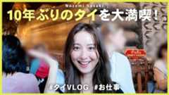 佐々木希、タイでモデル撮影の裏側を公開