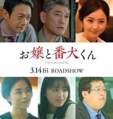 『お嬢と番犬くん』に佐々木希ら出演