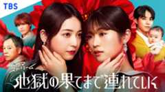 『地獄の果てまで連れていく』キービジュアル