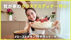 佐々木希、手作りクリスマス料理披露