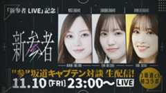 櫻坂46、副キャプテン復活も間近？