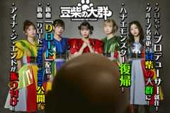 豆柴の大群、活動再開＆新曲リリース