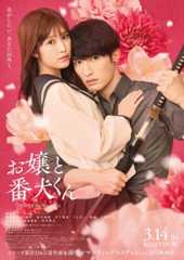 『お嬢と番犬くん』SixTONESの歌入り予告