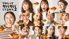 井桁弘恵、浅野ゆう子ら『ワタサバ』S2出演
