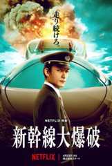 草彅剛主演『新幹線大爆破』予告