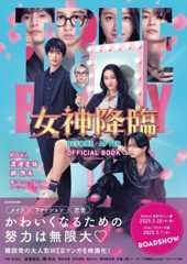 Kōki,×渡邊圭祐×綱啓永が共演「女神降臨」公式本