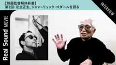 【動画】足立正生、ゴダールを語る