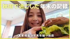 佐々木希、地元で年越し