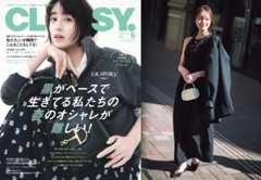 山本美月が表紙『CLASSY.』5月号が発売
