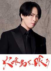 宮舘涼太(Snow Man)、『火喰鳥を、喰う』出演