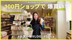 佐々木希、100円ショップで爆買い