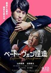 山田裕貴が主演、共演に古田新太　バカリズム脚本で『ベートーヴェン捏造』映画化決定