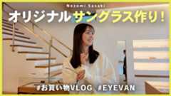 佐々木希、オリジナルサングラスを購入