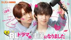 『続・BLドラマの主演になりました』配信へ