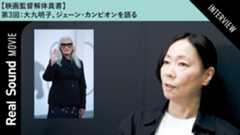 【動画】大九明子、『ピアノ・レッスン』語る