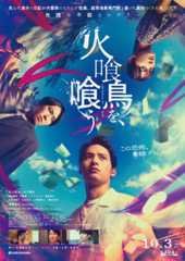 水上恒司主演『火喰鳥を、喰う』特報映像